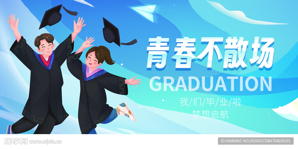毕业季
