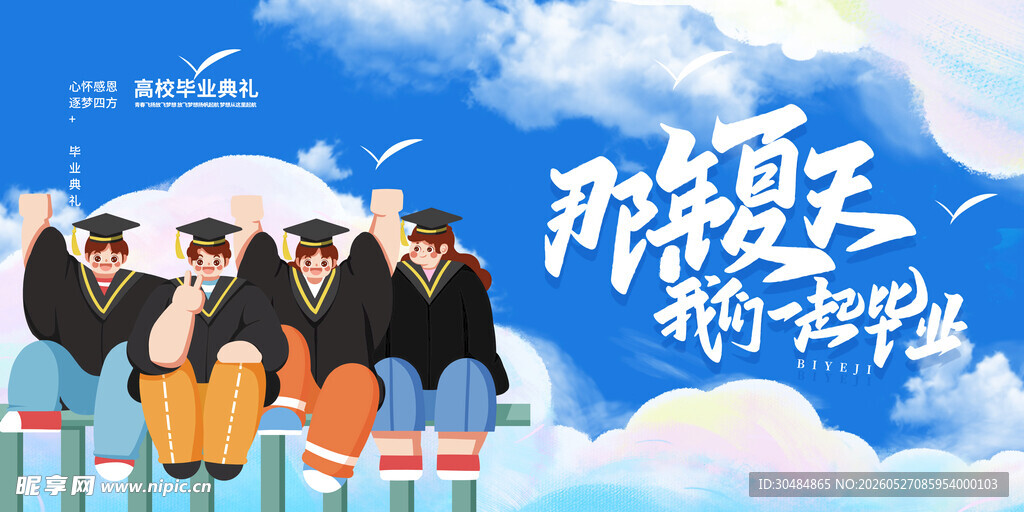 毕业季
