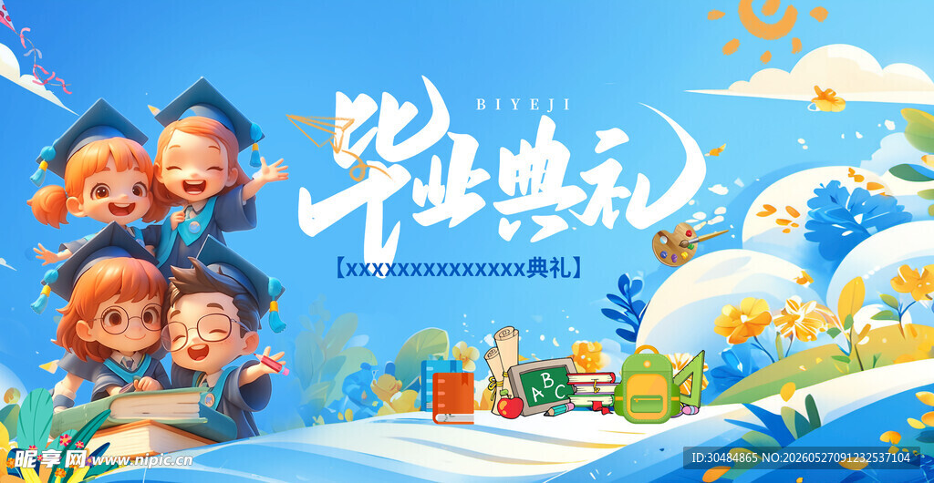 幼儿园毕业典礼