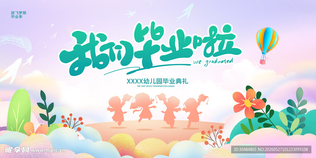 幼儿园毕业季