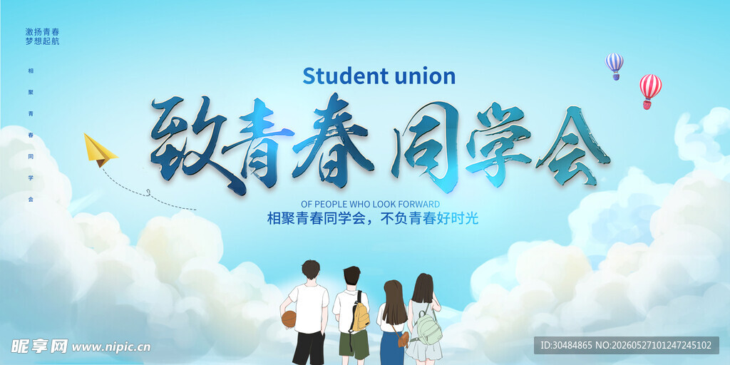 同学会