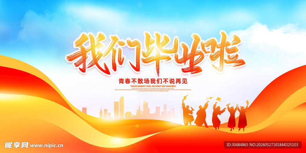 橙色毕业季背景