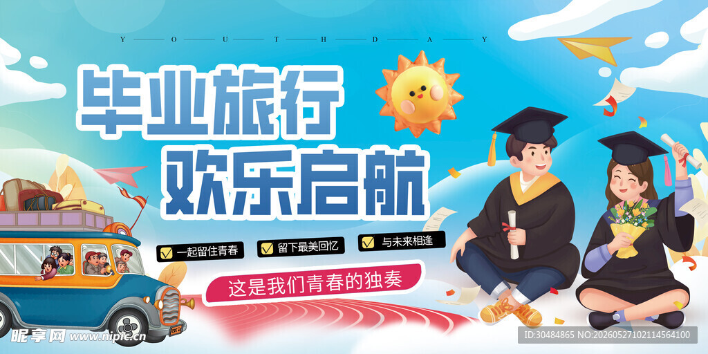毕业旅行