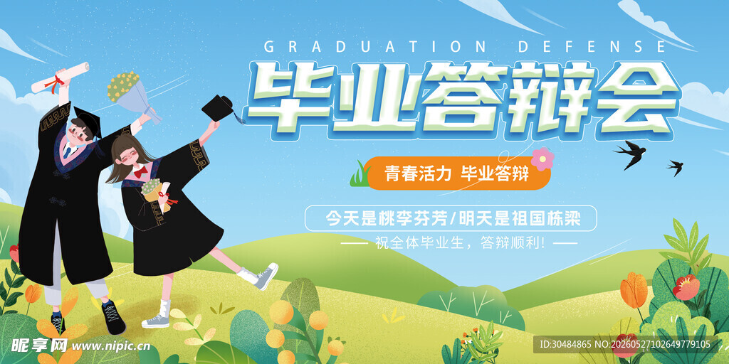 毕业答辩展板