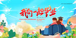 毕业季海报