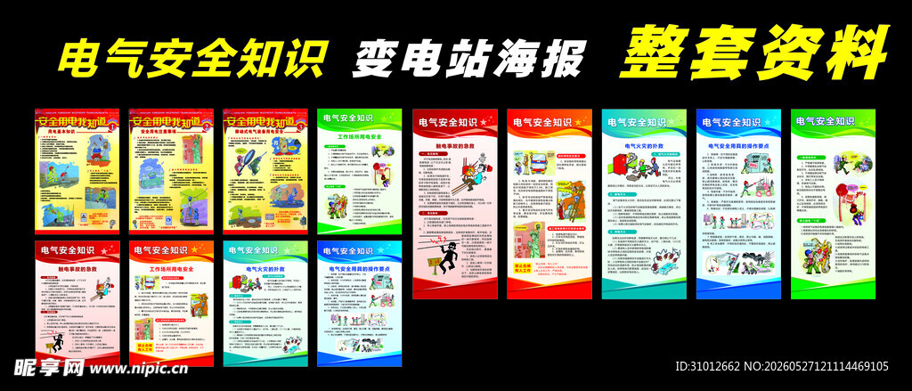电气安全知识宣传海报资料