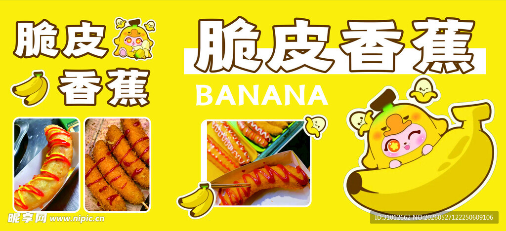 脆皮香蕉美食展示