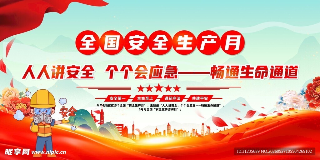 全国安全生产月主题宣讲