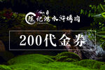 临水酒200元代金券福利