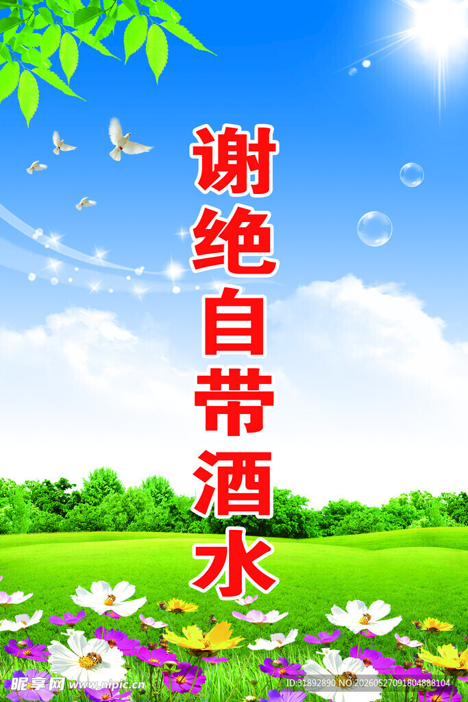 户外谢绝自带酒水场景