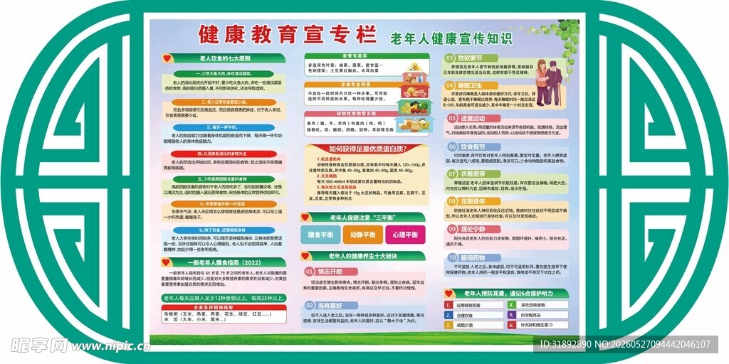 老年人健康教育宣传栏