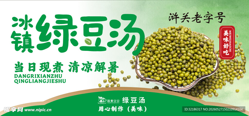 绿豆汤海报 