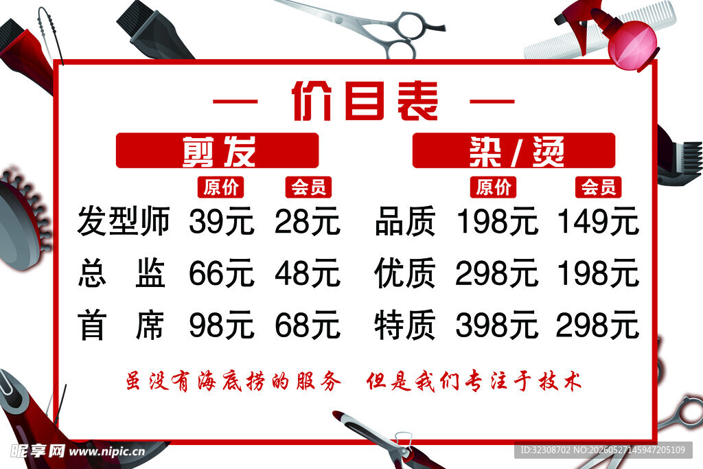 美容美发价目表展示
