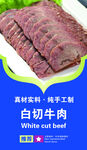 新鲜白切牛肉展示