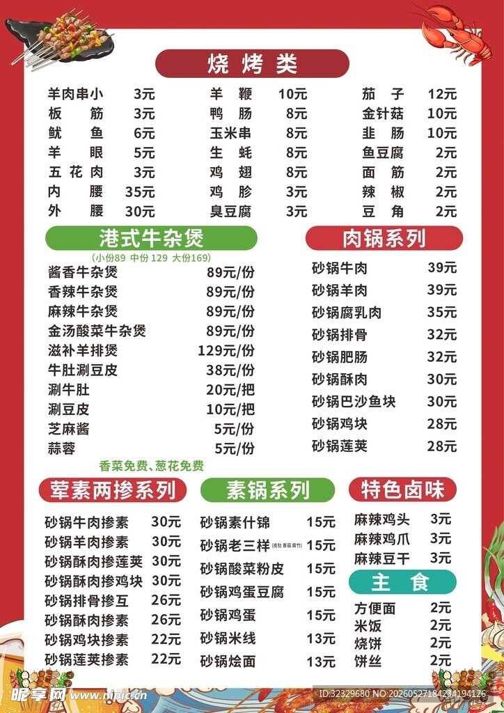 烧烤菜单 菜品