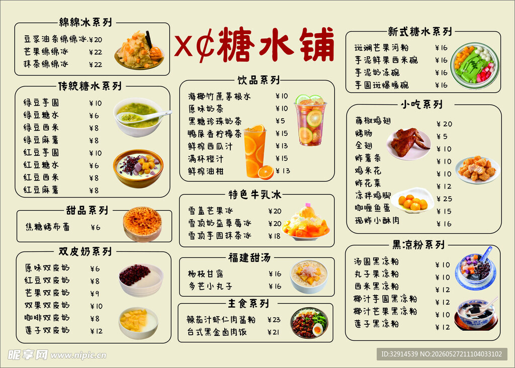 糖水铺丰富甜品菜单展示 价格表