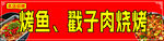 烤鱿鱼与戳子肉烧烤