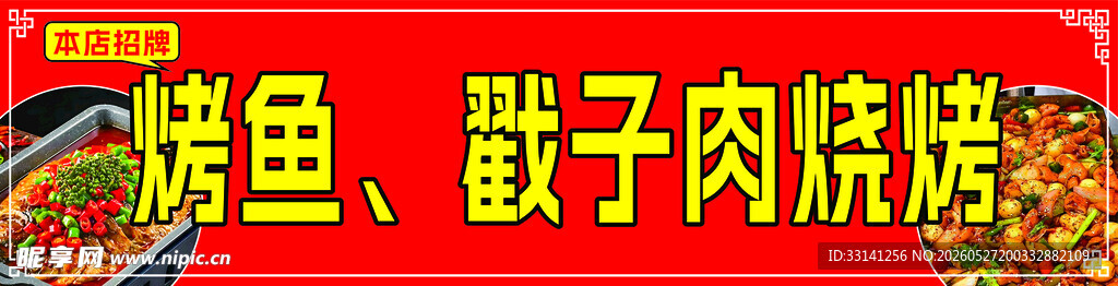 烤鱿鱼与戳子肉烧烤