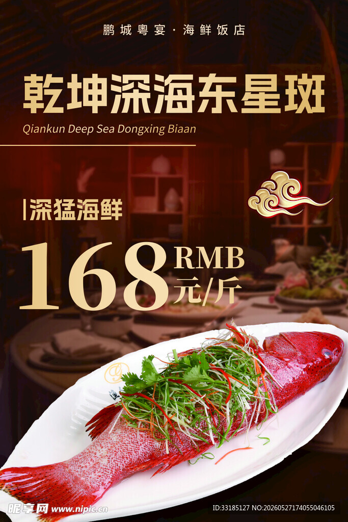 乾坤东海东星斑特惠价