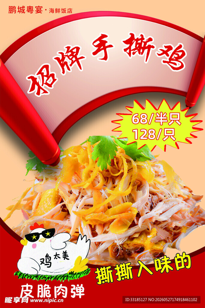 招牌手撕鸡 美味诱人