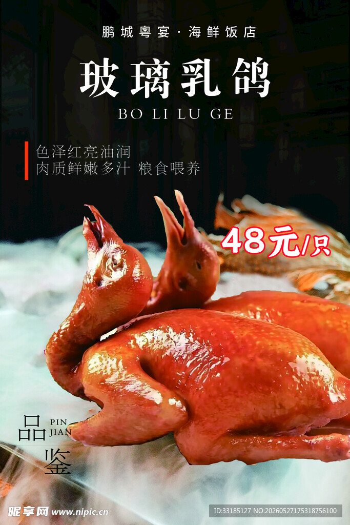 玻璃乳鸽