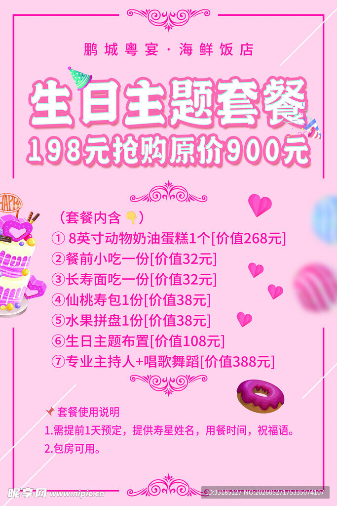 生日主题套餐 超值优惠