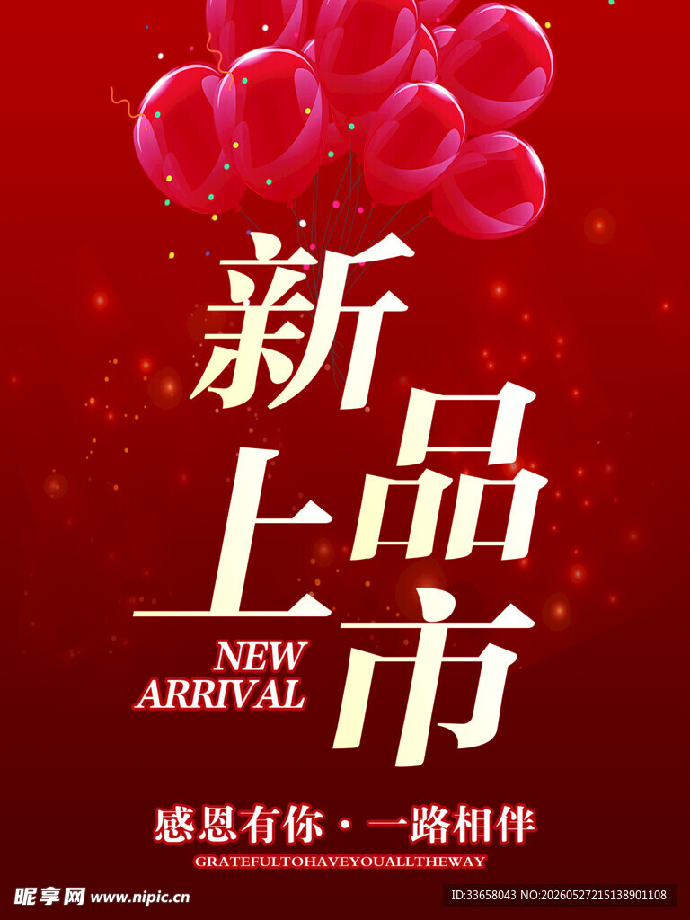 新品上市促销海报