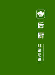 后厨禁止入内门帘