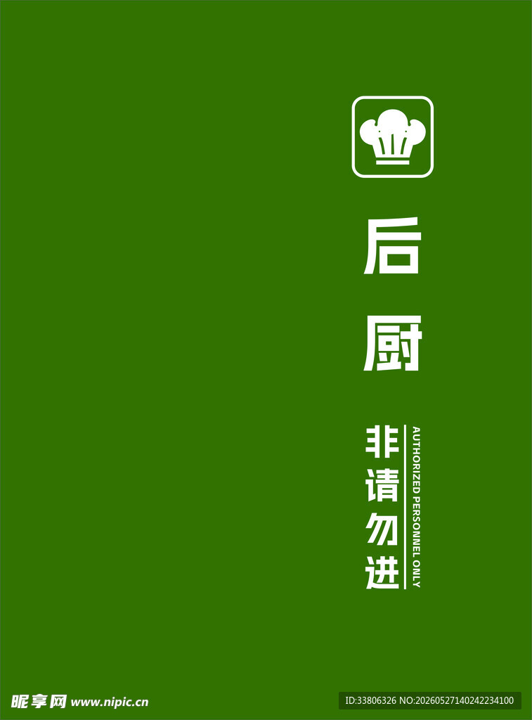 后厨禁止入内门帘