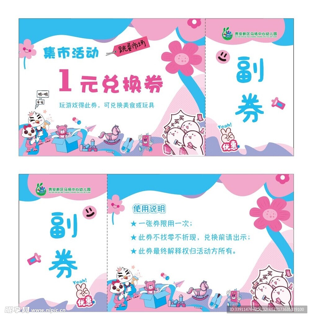 幼儿园跳蚤市场兑换券