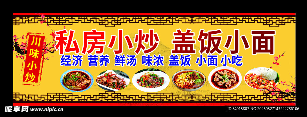 私房小炒与盖浇小面展示
