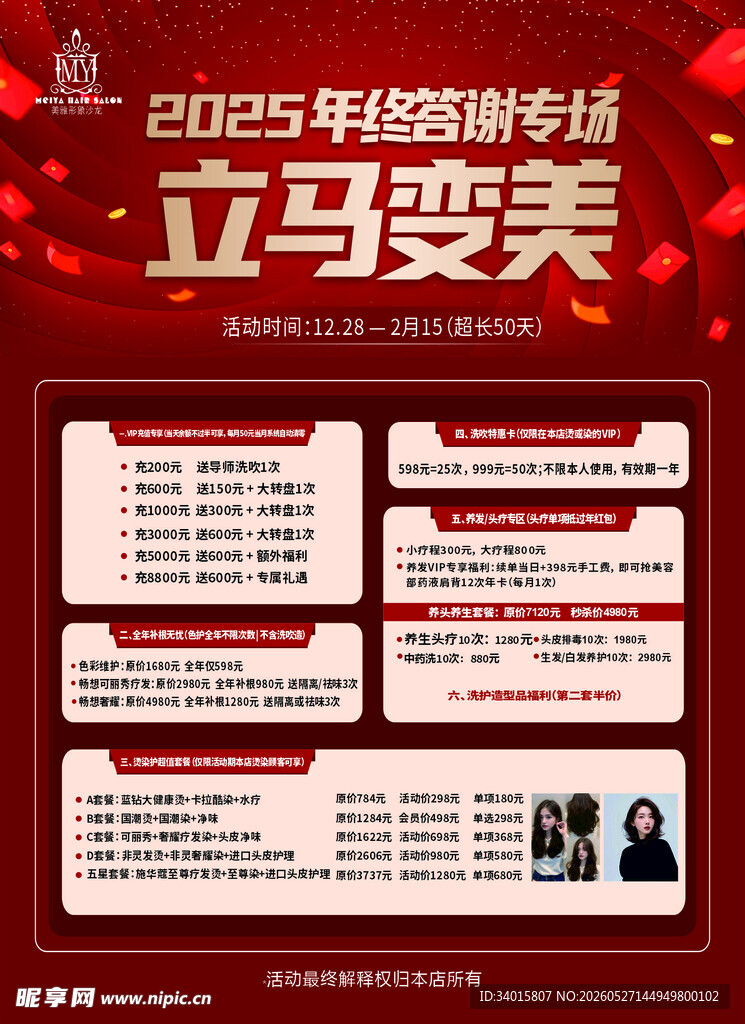 2024年终变美攻略海报