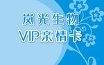 岚光生物VIP亲情卡