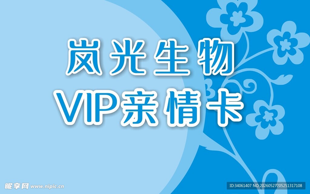 岚光生物VIP亲情卡