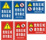 危险区域警示标识集合