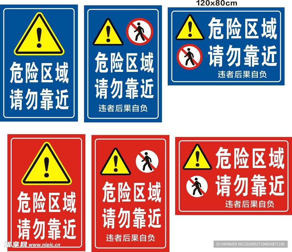 危险区域警示标识集合