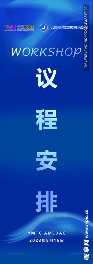 蓝色会议议程安排海报