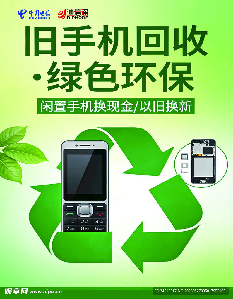 旧手机回收 绿色环保行动