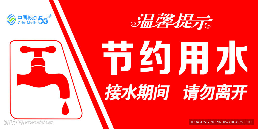 节约用水温馨提示牌