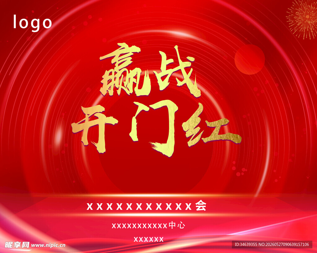 年会赢战开门红喜庆海报