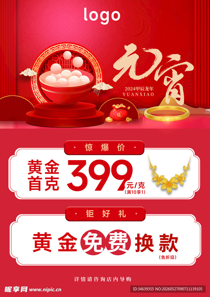 元宵节红色珠宝海报