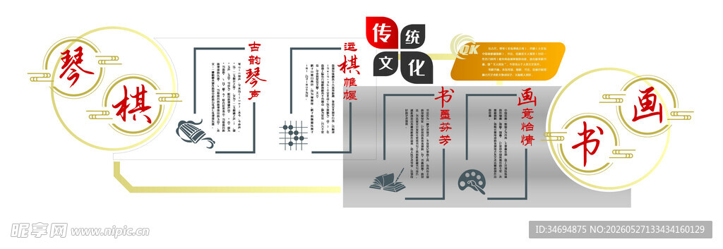 传统文化琴棋书画文化墙
