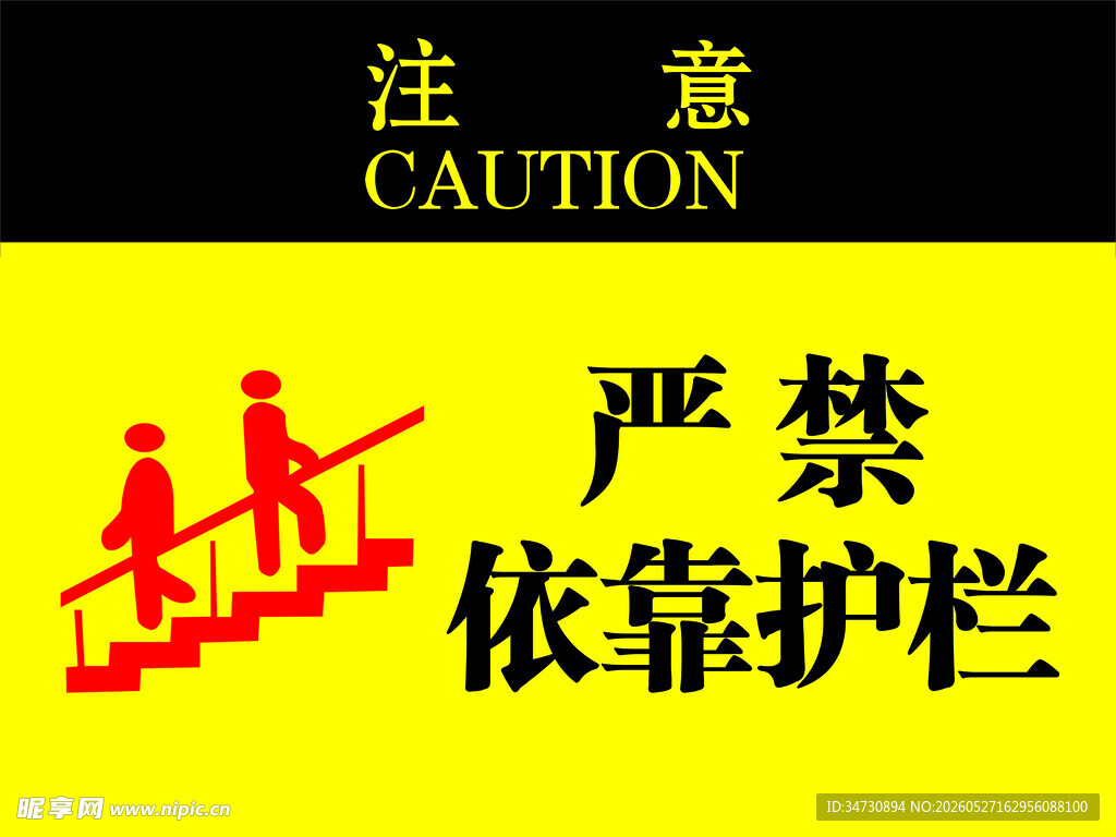 严禁依靠护栏警示标识