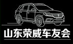 山东荣威车友会车辆展示