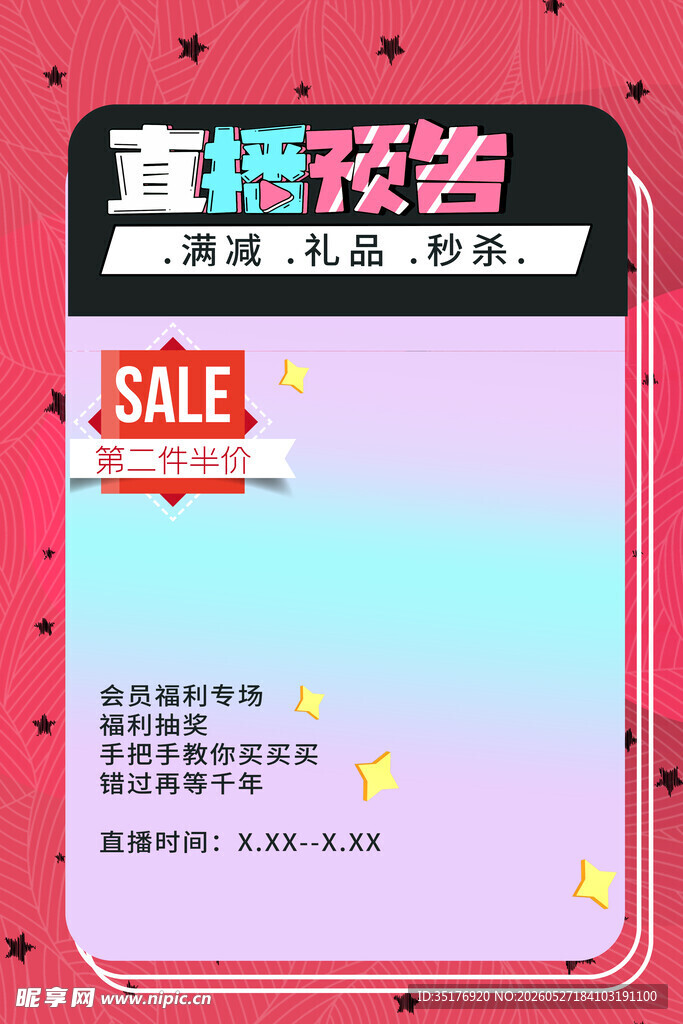 直播穿搭促销优惠海报