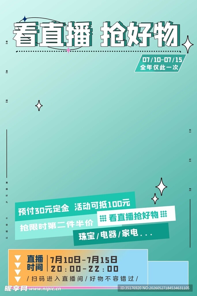 看直播抢好物活动海报