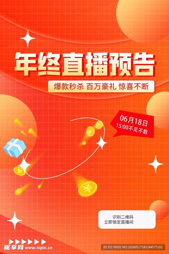 年终直播预告海报