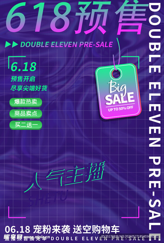 618预售大促宣传海报