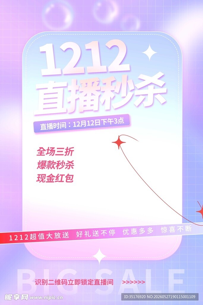 1212直播秒杀促销海报
