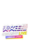 美女主播LIVE直播标识